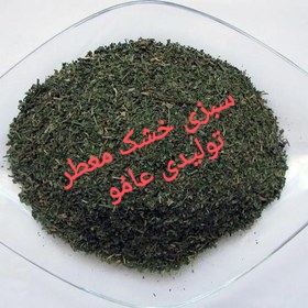 سبزی خشک معطر